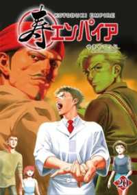 寿エンパイア（２０） マンガワンコミックス