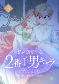 私を溺愛する2番手男キャラを育てました 3 piccomics