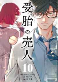 受胎の売人【単話】（１０） マンガワンコミックス