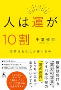 人は運が10割 幻冬舎単行本