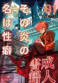 その炎の名は性癖（１） マンガワンコミックス