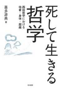 死して生きる哲学──西田哲学における他者・身体・超越
