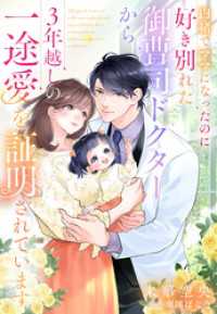 内緒でママになったのに好き別れた御曹司ドクターから３年越しの一途愛を証明されています 夢中文庫セレナイト