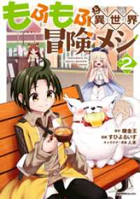 もふもふと異世界冒険メシ02 ジャルダンコミックス