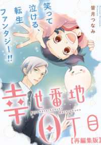 幸せ番地0丁目　【再編集版】: 9 comic POOL