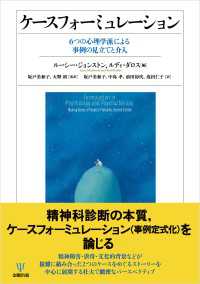 ケースフォーミュレーション - 6つの心理学派による事例の見立てと介入