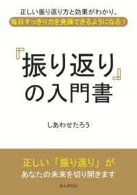 「振り返り」の入門書　正しい振り返り方と効果がわかり、毎日すっきり力を発揮できるようになる！