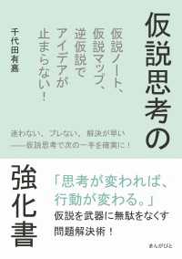 仮説思考の強化書　仮説ノート、仮説マップ、逆仮説でアイデアが止まらない！
