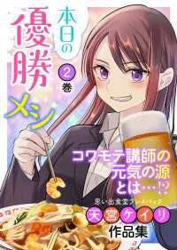 本日の優勝メシ 思い出食堂プレイバック～天宮ケイリ作品集～ 2巻 思い出食堂