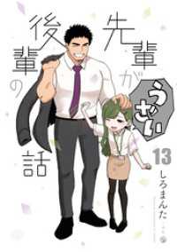 先輩がうざい後輩の話: 13 comic POOL