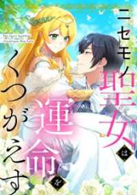 ニセモノ聖女は運命をくつがえす【タテヨミ】79話