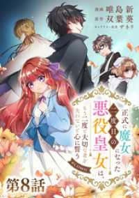 【単話版】正式に魔女になった二度目の悪役皇女は、もう二度と大切な者を失わないと心に誓う@COMIC 第8話 コロナ・コミックス