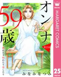 【単話売】オンナ59歳 熟れたり枯れたり恋したり 25 マーガレットコミックスDIGITAL