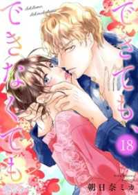 恋するソワレ＋<br> できても、できなくても 18