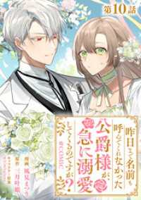 【単話版】昨日まで名前も呼んでくれなかった公爵様が、急に溺愛してくるのですが？@COMIC 第10話 コロナ・コミックス