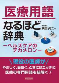 医療用語なるほど辞典　－ヘルスケアのデカメロンー