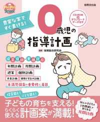 0歳児の指導計画 ダウンロードデータ付き＜CD-ROMなし＞ - 豊富な案ですぐ書ける！
