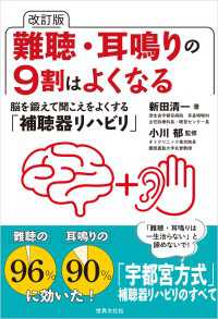 改訂版 難聴・耳鳴りの9割はよくなる - 脳を鍛えて聞こえをよくする「補聴器リハビリ」