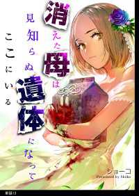 消えた母は見知らぬ遺体になってここにいる【単話】（13） FC Jam