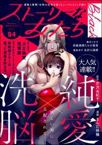 ストーリーな女たち ブラック Vol.94