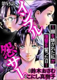 インフル怨サー。 ～顔を焼かれた私が復讐を誓った日～（分冊版） 【第45話】 comic RiSky(リスキー)