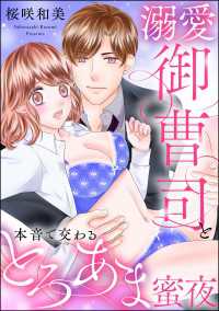 溺愛御曹司と本音で交わるとろあま蜜夜（単話版） 禁断Lovers