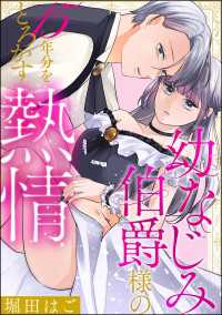 幼なじみ伯爵様の15年分をとろかす熱情（単話版） 禁断Lovers