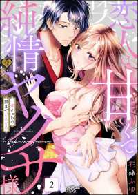 恋人は甘くて純情なヤクザ様 一途えっちは奥までとろとろ （2） 禁断Lovers