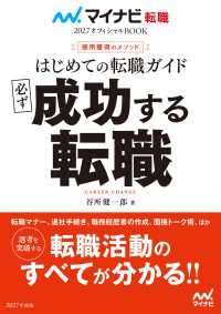 マイナビ転職2027オフィシャルBOOK　採用獲得のメソッド　はじめての転職ガイド　必ず成功する転職 マイナビ転職オフィシャルBOOK