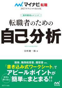マイナビ転職2027オフィシャルBOOK　採用獲得のメソッド　転職者のための自己分析 マイナビ転職オフィシャルBOOK