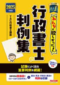 2025年度版 みんなが欲しかった！ 行政書士の判例集