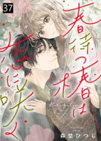 春待つ椿は恋に咲く（３７） COMICエトワール