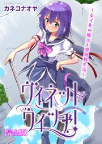 ヴィネット・ウィッチ！～女子化の魔法と異世界生活～【完全版】 ヤング宣言
