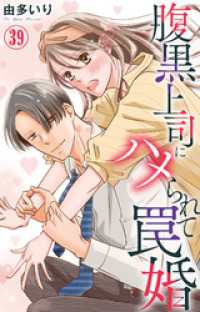 素敵なロマンス<br> 腹黒上司にハメられて罠婚 39