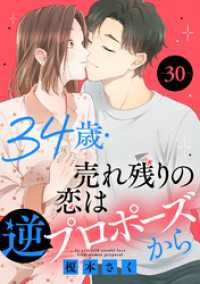 34歳・売れ残りの恋は逆プロポーズから 30 素敵なロマンス