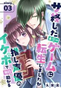 サ終した未完のゲームに転生しましたが推し声優のイケボで毎日助かる［1話売り］　story03 異世界転生LaLa