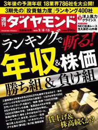 ランキングで斬る！年収＆株価(週刊ダイヤモンド 2025年2/8・15合併特大号) 週刊ダイヤモンド