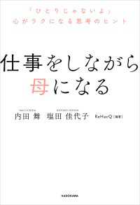 仕事をしながら母になる　「ひとりじゃないよ」心がラクになる思考のヒント 中経出版