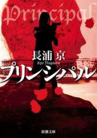 プリンシパル（新潮文庫） 新潮文庫