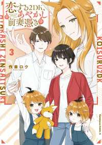 恋する２DK、あやかし前妻憑き。　（３） 角川コミックス・エース