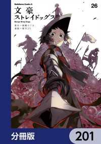 文豪ストレイドッグス【分冊版】　201 角川コミックス・エース