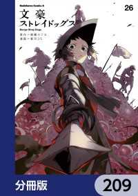 文豪ストレイドッグス【分冊版】　209 角川コミックス・エース