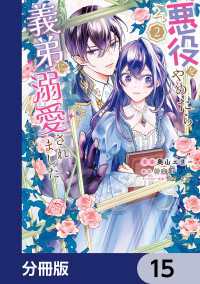 ＦＬＯＳ　ＣＯＭＩＣ<br> 悪役をやめたら義弟に溺愛されました【分冊版】　15