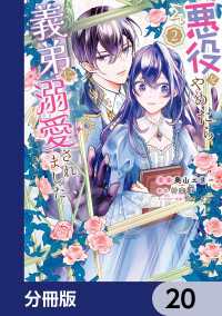 ＦＬＯＳ　ＣＯＭＩＣ<br> 悪役をやめたら義弟に溺愛されました【分冊版】　20
