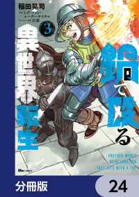 鍋で殴る異世界転生【分冊版】　24 ヒューコミックス