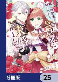 ＦＬＯＳ　ＣＯＭＩＣ<br> 妹に婚約者を取られたら見知らぬ公爵様に求婚されました【分冊版】　25