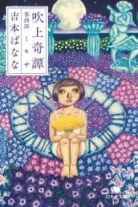 吹上奇譚　第四話　ミモザ 幻冬舎文庫
