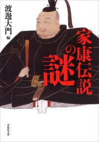 文庫 家康伝説の謎