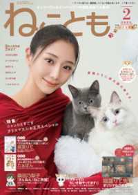 ねことも vol.95(2025年2月号) ペット宣言