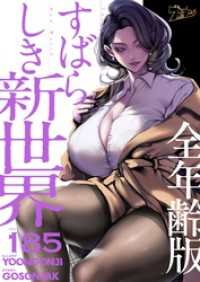 ズズズキュン！<br> すばらしき新世界（全年齢版）【タテヨミ】 185